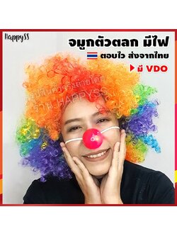 จมูกตัวตลก สีแดง มีไฟในตัว