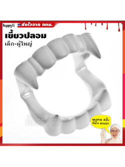 ฟันปลอม เขี้ยวปลอม แดร๊กคูล่า เขี้ยวแดรกคูล่า สีขาว ดาร์ลี่