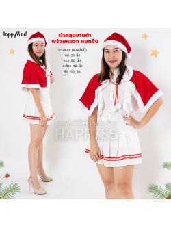 ผ้าคลุมซานต้า ซานตี้ แบบแยกชิ้น เสื้อ และหมวก ใสได้ทั้งเด็กและผู้ใหญ่