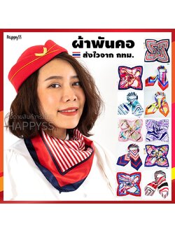 ผ้าพันคอ ชุดแอร์ ชุดพนักงาน ชุดพีอาร์ ผ้าเช็ดหน้า 🏍️💨 ส่งไวจาก กทม.