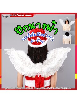 ปีกนางฟ้า ขนนกแท้ ทรงยิ้มๆ