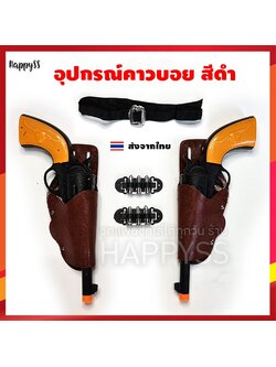 ปืนของเล่น อุปกรณ์คาวบอย ปืนคูสีดำ