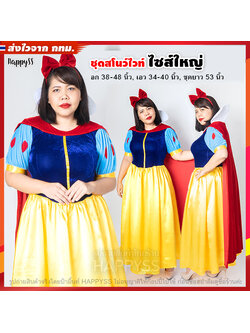 ชุดสโนว์ไวท์พลัสไซต์ Snow white รุ่นกำมะหยี่ เดรสยาว สโนว์ไวท์สาวอวบ