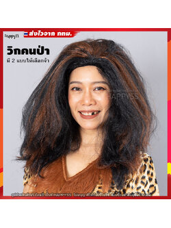 วิกคนป่า มนุษย์ถ้ำ มนุษย์หิน ยุคโบราณ