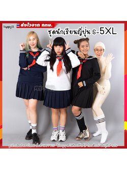 ชุดนักเรียนญี่ปุ่น คอสเพลย์ ไซส์ใหญ่ S-5XL 🏍️💨ส่งไวจากกทม.