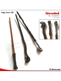 ไม้กายสิทธิ์ - ไม้ของแฮรี่ ไม้พ่อมด