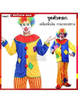 ชุดตัวตลก 🤡 โบโซ่ เสื้อเหลืองน้ำเงิน กางเกงลายทางเหลืองแดง 🏍️💨ส่งไวจาก กทม.