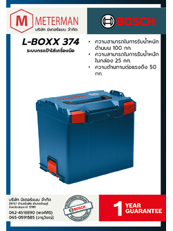 Bosch รุ่น L-BOXX 374 ระบบกระเป๋าใส่เครื่องมือ