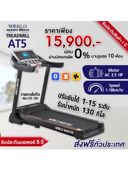 ลู่วิ่งไฟฟ้า3.5แรงม้า รองรับน้ำหนัก120kgยี่ห้อ WORLD MASTER รุ่น AT5