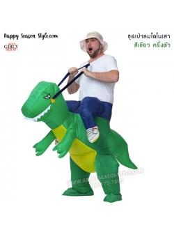 ชุดไดโนเสา ชุดพองลม เป่าลม ครึ่งตัว สีเขียว