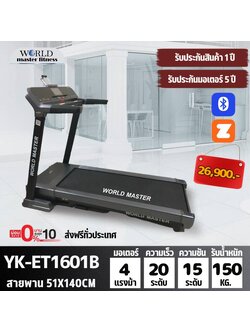 ลู่วิ่งไฟฟ้า WORLD MASTER รุ่น YK-ET1601B เล่นเกมส์APP ZWIFTได้