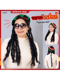 วิกเร็กเก้ หมวกเร็กเก้ พร้อมผมเดทร็อค 🏍️💨ส่งไวจาก กทม.