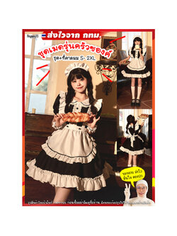 ชุดเมด รุ่นครัวซองค์ 🏍️💨ส่งไวจาก กทม.