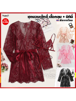ชุดนอนไม่ได้นอน เซ็ท 3 ชิ้น แบบบิกินี่ พร้อมเสื้อคลุม ชุดนอนเซ็กซี่