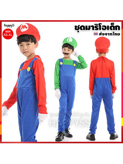 ชุดแฟนซีเด็ก ชุดมาริโอ้ และหลุยซ์ Mario รุ่นประหยัด เอี๊ยมผ้ายืด (มี 2 สี เขียว,แดง)