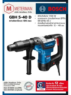 Bosch รุ่น GBH 5-40 D สว่านโรตารี่ระบบ SDS max