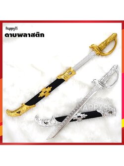 ดาบแฟนซี ดาบพลาสติก ดาบของเล่น ดาบโจรสลัด ดาบปลอม กระบี่ ปลอกดำ ขลิบทอง