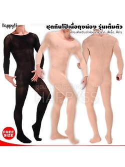 ชุดกันโป๊ บอดี้สูทกันโป๊เนื้อถุงน่องรุ่นเต็มตัว ผู้ชาย สีเนื้อ-สีดำ