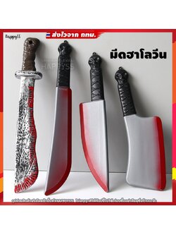 มีดปลอม 🔪 ฮาโลวีน