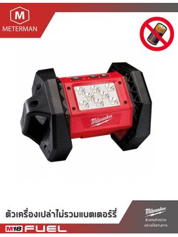 MILWAUKEE รุ่น M18 AL-0 โคมไฟสนาม 18 โวลท์ เครื่องเปล่า