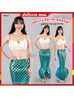 ชุดนางเงือก mermaid เมอร์เมด รุ่นไข่มุก ชุดพร้อมสร้อยหน้าผากและสร้อยมุกคอ🏍️💨ส่งไวจาก กทม.