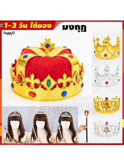 มงกุฎแฟนซี คฑา มงกุฎเจ้าชาย มงกุฎเจ้าหญิง มงกุฎของเล่น มงกุฎพระราชา มงกุฎราชินี อุปกรณ์แฟนซี