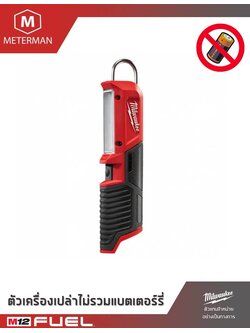 MILWAUKEE รุ่น M12 SL-0 ไฟตะเกียบ 12 โวลต์ พร้อมตะขอแขวน ไฟส่องพื้นทีไร้สาย แรงดัน 12 โวลท์ เครื่องเปล่า