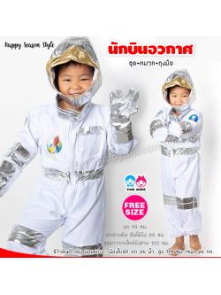 ชุดแฟนซีเด็ก ชุดอวกาศ ชุดนักบินอวกาศ พร้อมหมวกและถุงมือ (3-8 ขวบ)