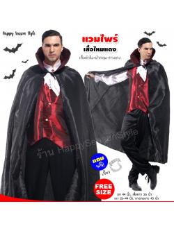 ชุดแวมไพร์ แดรกคูล่า ผีดูดเลือด Vampire เสื้อไหมแดง ฮาโลวีน Halloween