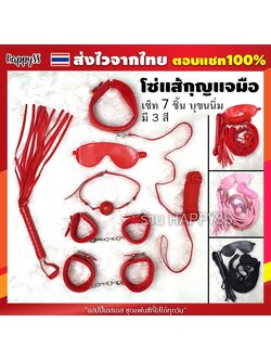 เซ็ทสำหรับเล่นเกมส์ กิจกรรมต่างๆ โซ่แส้กุญแจมือ งานพรีเมียมบุขนนุ่มนิ่ม เซ็ทซุกซน 7 ชิ้น