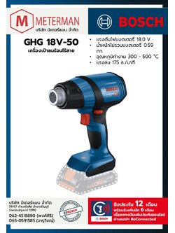 Bosch รุ่น GHG 18V-50 เครื่องเป่าลมร้อนไร้สาย