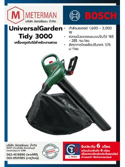 Bosch รุ่น UniversalGardenTidy 3000 เครื่องดูดใบไม้สำหรับงานสวน