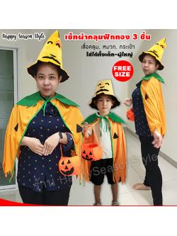 ชุดฟักทอง เสื้อคลุม หมวก และกระเป๋า ฮาโลวีน Halloween