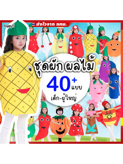 ชุดผัก ผลไม้ 🥝🍊 สำหรับเด็ก มีหลายแบบให้เลือกค่ะ 🍍🍇