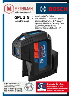 Bosch รุ่น GPL 3 G เลเซอร์แบบชี้จุด