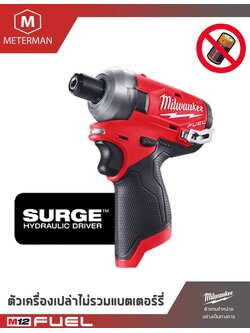 MILWAUKEE รุ่น M12 FQID-0 ไขควงกระแทกไร้สายระบบไฮดรอลิก 12 โวลทฺ์ เครื่องเปล่า
