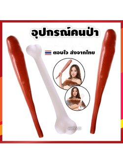 กระบองคนป่า กระดูก อุปกรณ์แฟนซี อุปกรณ์คนป่า 🏍️💨 ส่งไวจากไทย