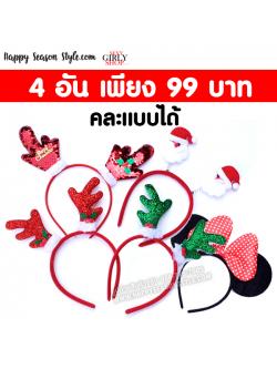 อุปกรณ์แฟนซี - ที่คาดผม คริสมาส XMAS เขากวาง เกล็ดปลาวิ๊บวับ ใส่ได้ 2 สีในอันเดียว