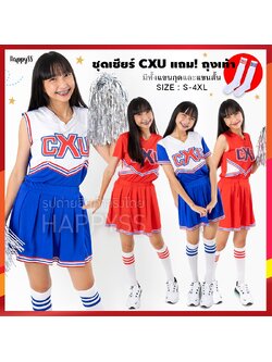 ชุดเชียร์ ชุดเชียร์ลีดเดอร์ CXU มี 2 สี แดง น้ำเงิน แขนกุดและแขนสั้น แถมถุงเท้า