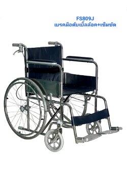 รถเข็นเหล็กชุบโครเมี่ยมรุ่นมาตรฐาน มีเบรคมือดับเบิ้ลล็อก พับเก็บได้ (Wheelchair Series) รหัส FS809J