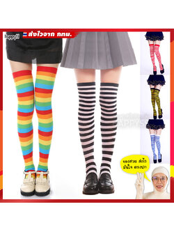 ถุงเท้าลายขวาง ถุงเท้ายาว ลายขวาง ถุงน่องแฟนซี ถถุงน่องลายขวาง หลายสี