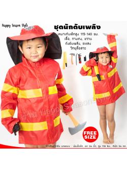 ชุดแฟนซีเด็ก ชุดนักดับเพลิง สำหรับเด็ก