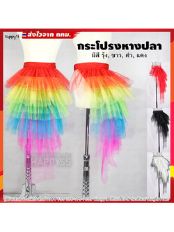 กระโปรงหางปลา ช่วยเพิ่มความอลังให้กับเสื้อผ้า🏍️💨ส่งไวจาก กทม.