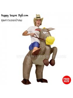 ชุดคาวบอย ชุดพองลม ชุดม้าเป่าลม พร้อมหมวกคาวบอย