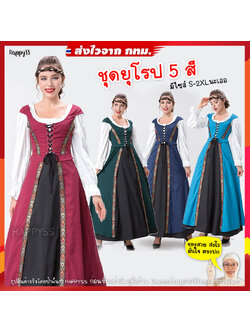 ชุดยุโรป ชุดย้อนยุค เทพนิยาย 5 สี