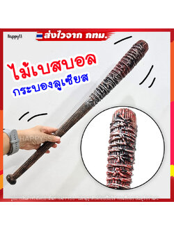 กระบองลูเซียส ไม้เบสบอล ส่งไวจาก กทม.