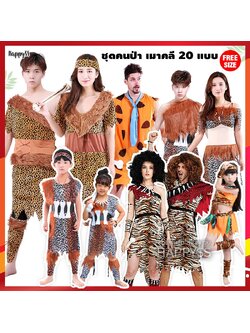 ชุดมนุษย์หิน คนป่า ชนเผ่า เข็มขัดกระดูกขาว พร้อมถุงขา