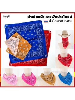 ผ้าพันคอ ผ้าเช็ดหน้า คาวบอย🤠 หลายสี 🏍️💨ส่งไวจากกทม.