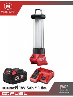 MILWAUKEE รุ่น M18 LL-501 ไฟตะเกียงพร้อมที่ชาร์จ USB แรงดัน 18 โวลท์ พร้อมแท่นชาร์จและแบต 5.0AH x 1 ก้อน