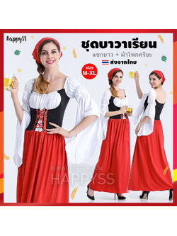 ชุดเมด ชุดสาวเสิร์ฟ เทศกาลเบียร์ รุ่น กระโปรงยาว สีแดง